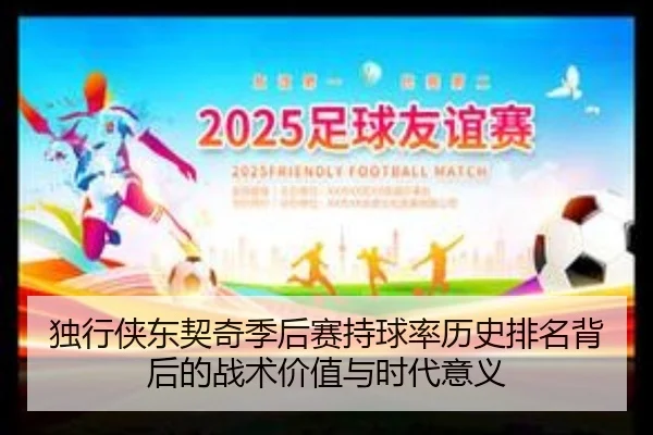 独行侠东契奇季后赛持球率历史排名背后的战术价值与时代意义