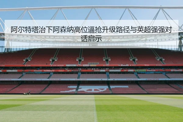 a-er-te-ta-zhi-xia-a-sen-na-gao-wei-bi-qiang-sheng-ji-lu-jing-yu-ying-chao-qiang-qiang-dui-hua-qi-shi-2-218.jpg