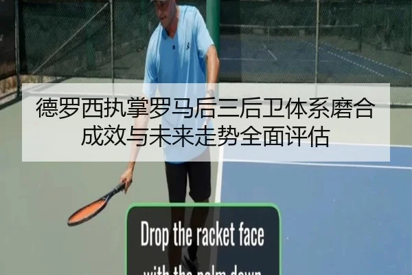 德罗西执掌罗马后三后卫体系磨合成效与未来走势全面评估