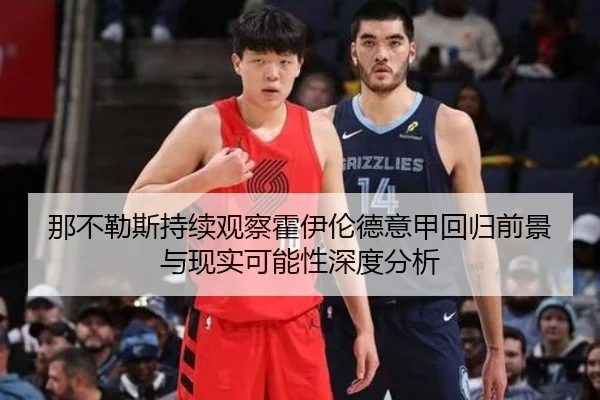 那不勒斯持续观察霍伊伦德意甲回归前景与现实可能性深度分析