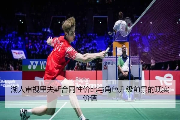 湖人审视里夫斯合同性价比与角色升级前景的现实价值