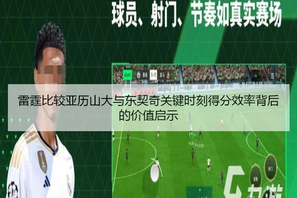 雷霆比较亚历山大与东契奇关键时刻得分效率背后的价值启示