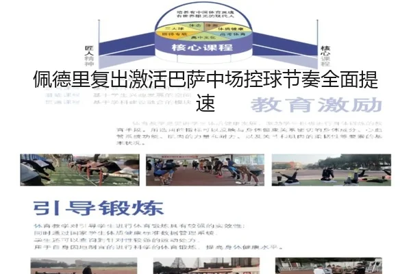 佩德里复出激活巴萨中场控球节奏全面提速